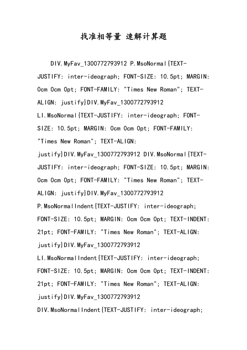 找准相等量 速解计算题.doc_第1页