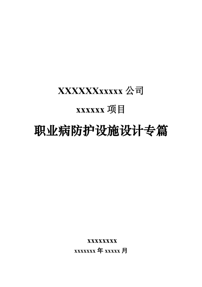 最新职业病防护设施设计专篇汇编.doc_第1页