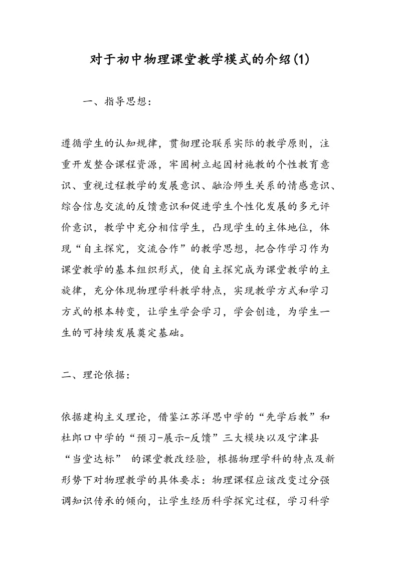 对于初中物理课堂教学模式的介绍(1).doc_第1页