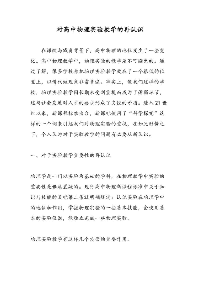 对高中物理实验教学的再认识.doc_第1页