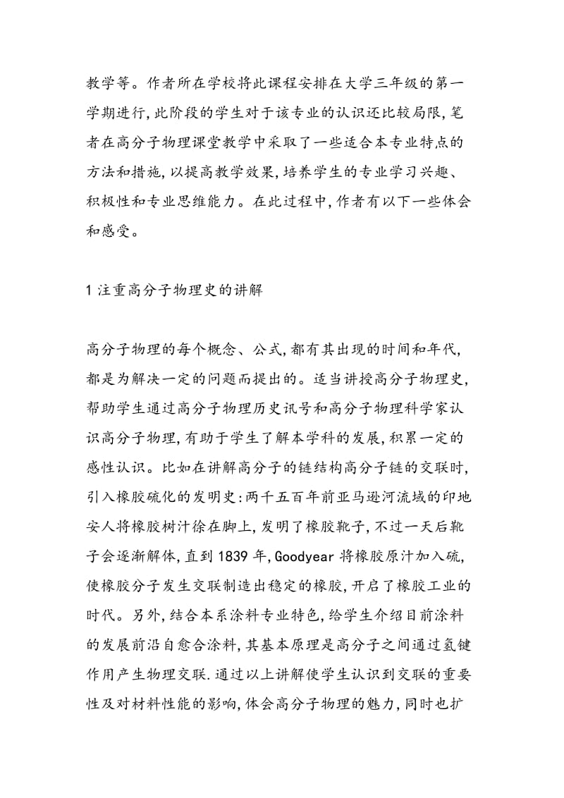 提高高分子物理课堂教学效果的几点体会.doc_第2页