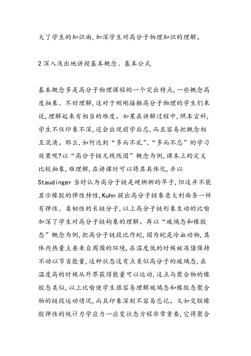 提高高分子物理课堂教学效果的几点体会.doc_第3页