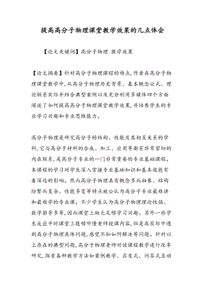 提高高分子物理课堂教学效果的几点体会.doc