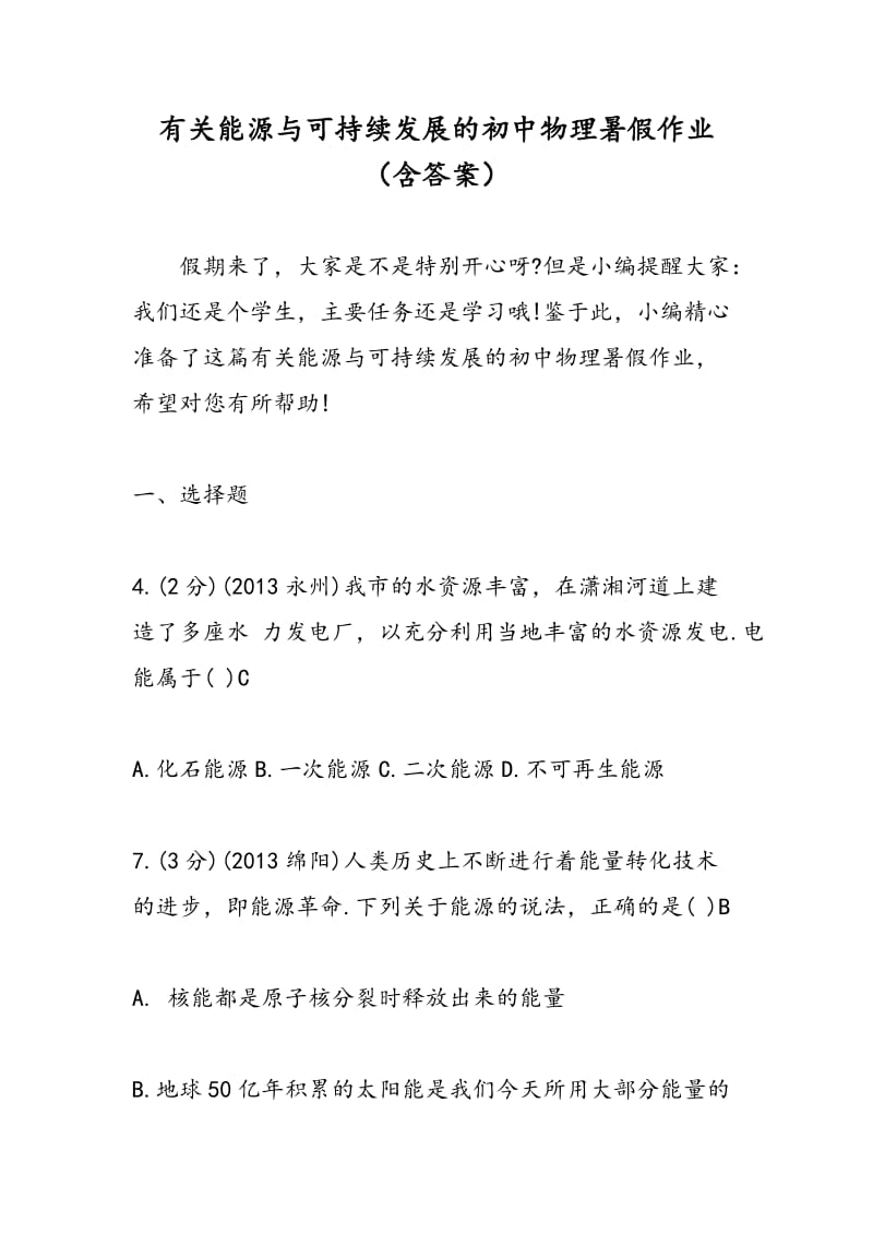 有关能源与可持续发展的初中物理暑假作业（含答案）.doc_第1页