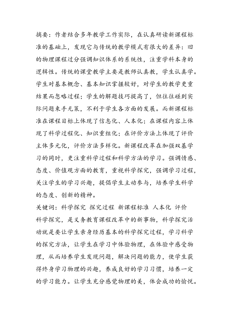 对探究性学习的认识和实践.doc_第2页