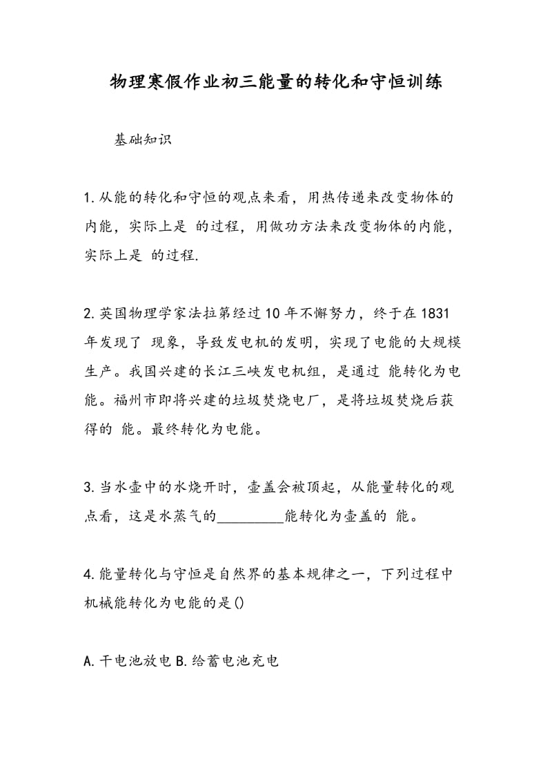 物理寒假作业初三能量的转化和守恒训练.doc_第1页