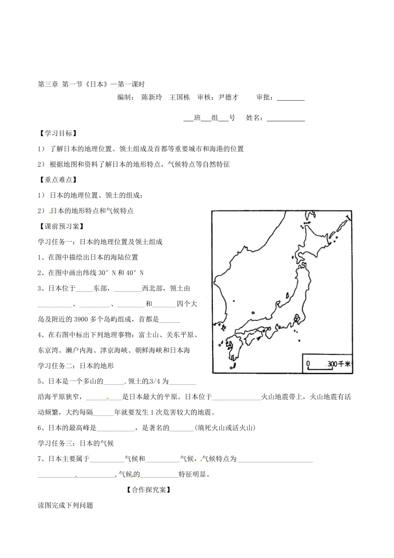 （人教新课标）七年级地理下册 第七章 第一节《日本》导学案1合集.doc_第1页