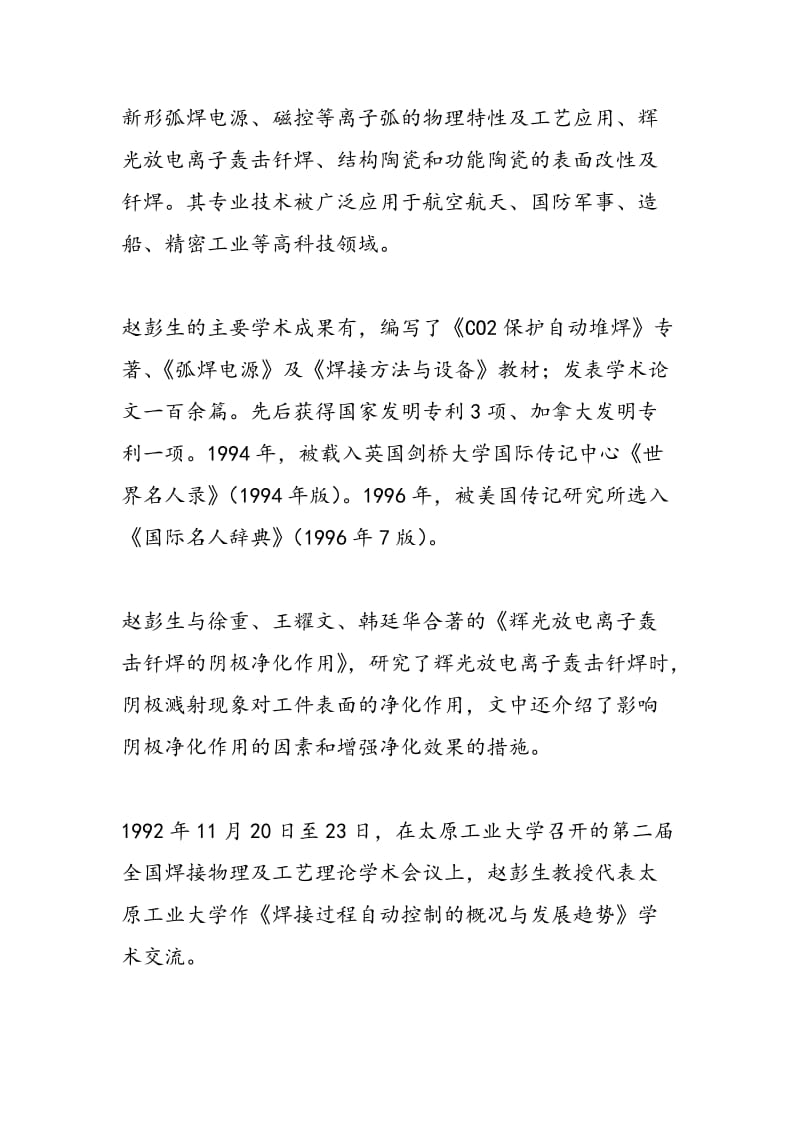 焊接物理学专家赵彭生.doc_第2页