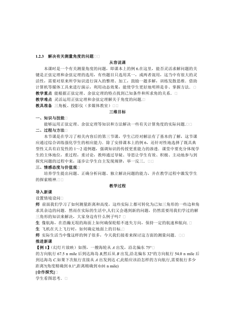 高中数学 人教A版 必修3 优秀教案 7示范教案（123　解决有关测量角度的问题）汇编.doc_第1页