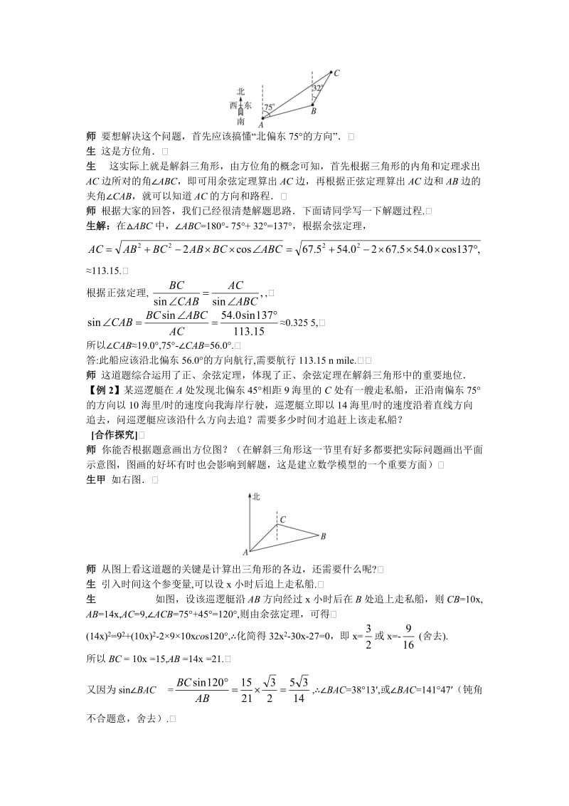 高中数学 人教A版 必修3 优秀教案 7示范教案（123　解决有关测量角度的问题）汇编.doc_第2页