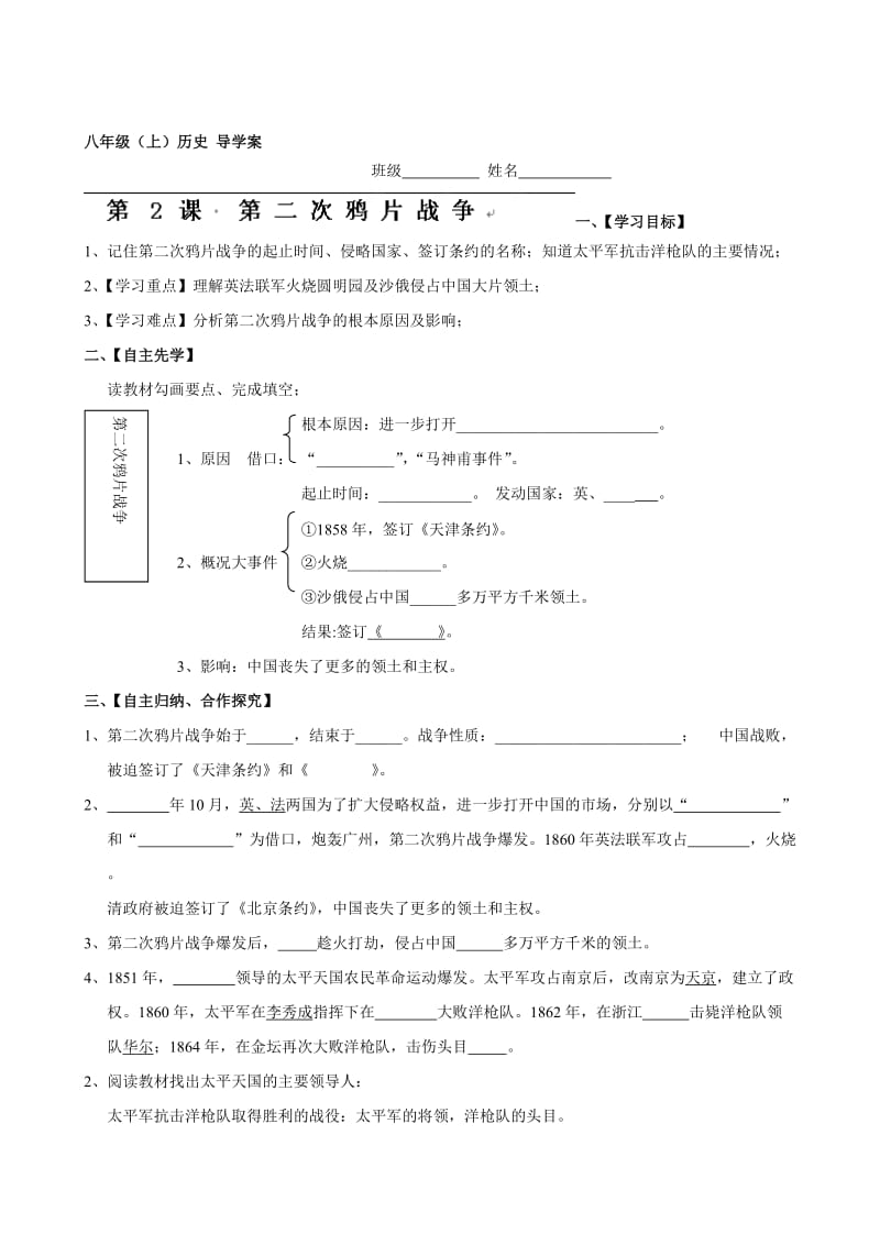 重庆市璧山县青杠初级中学校人教版八年级历史上册导学案：第2课 第二次鸦片战争汇编.doc_第1页