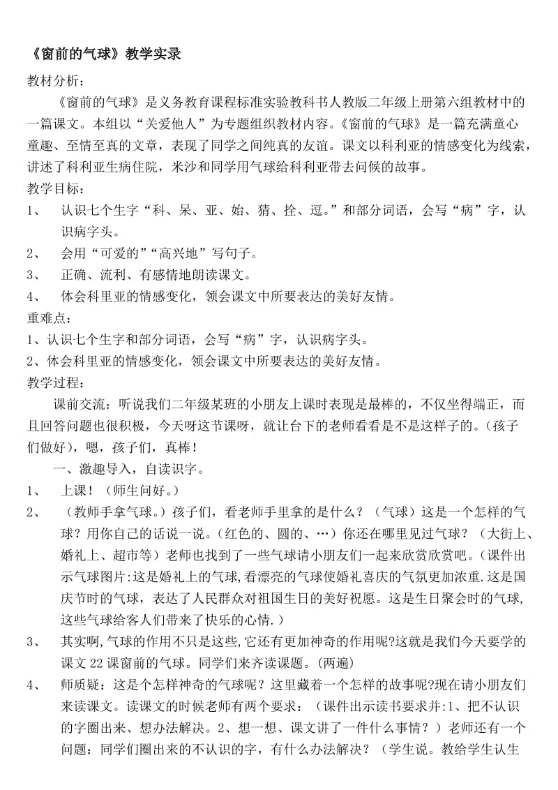 人教版小学语文二年级上册《窗前的气球》教学设计1名师制作精品教学课件.doc_第1页