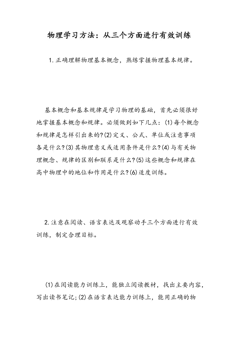 物理学习方法：从三个方面进行有效训练.doc_第1页