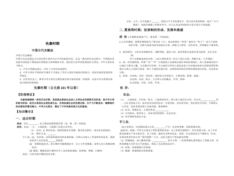 通史复习：高中历史二轮复习学案古代史部分[人教版][学案汇编.doc_第1页