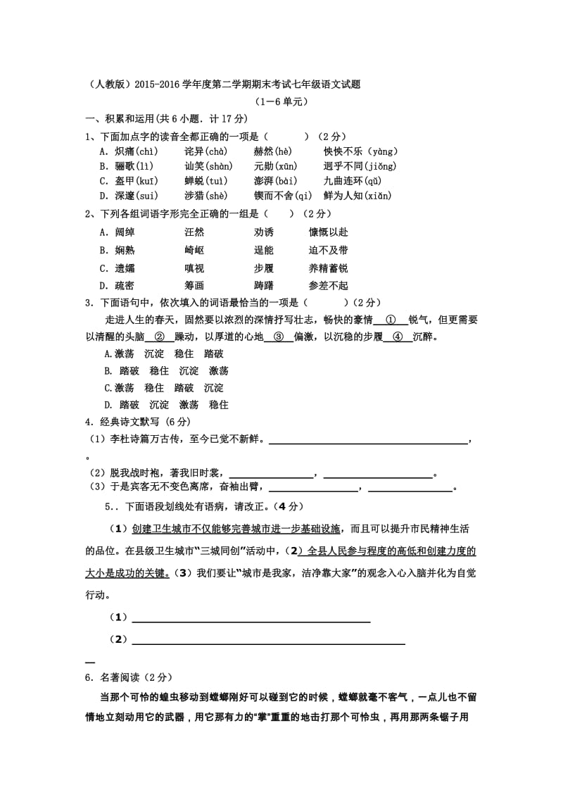 （人教版）度第二学期期末考试七年级语文试题[答案]汇编.doc_第1页