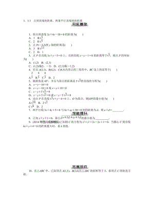 【随堂优化训练】数学（人教A版）必修2练习：3.3.3　点到直线的距离、两条平行直线间的距离（ 高考）汇编.doc