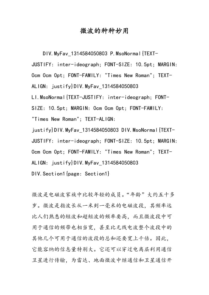 微波的种种妙用.doc_第1页