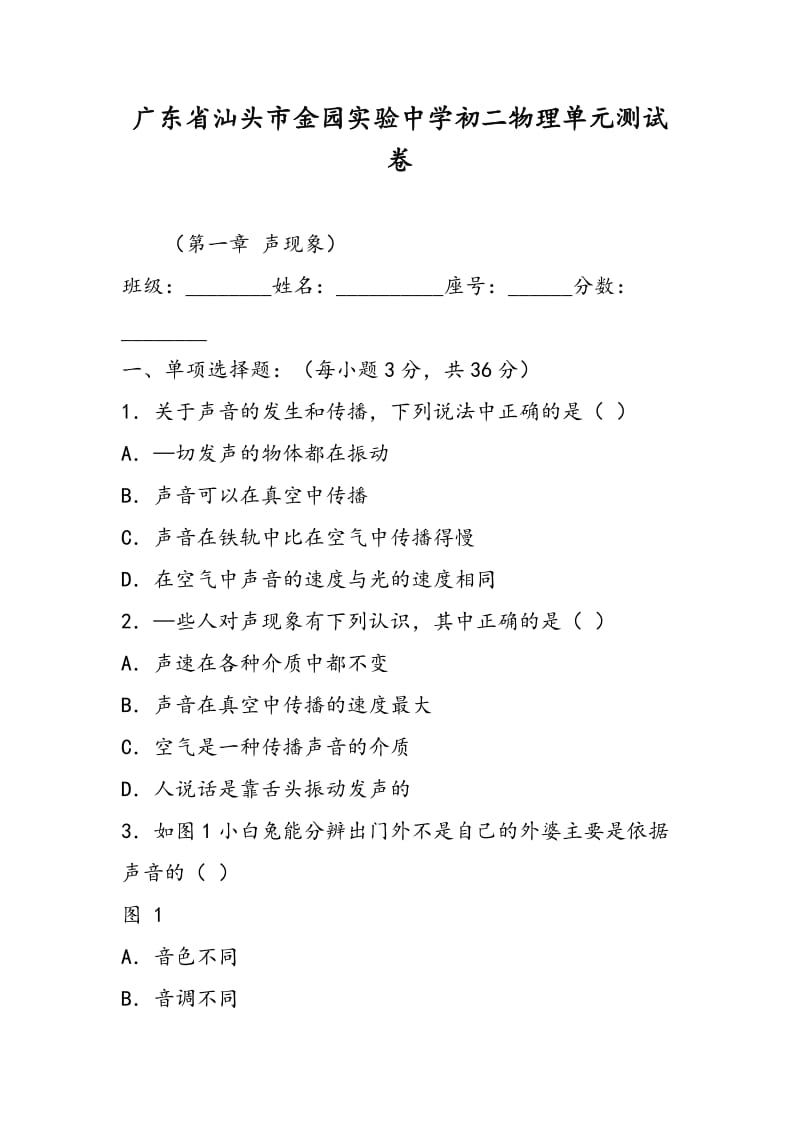 广东省汕头市金园实验中学初二物理单元测试卷.doc_第1页