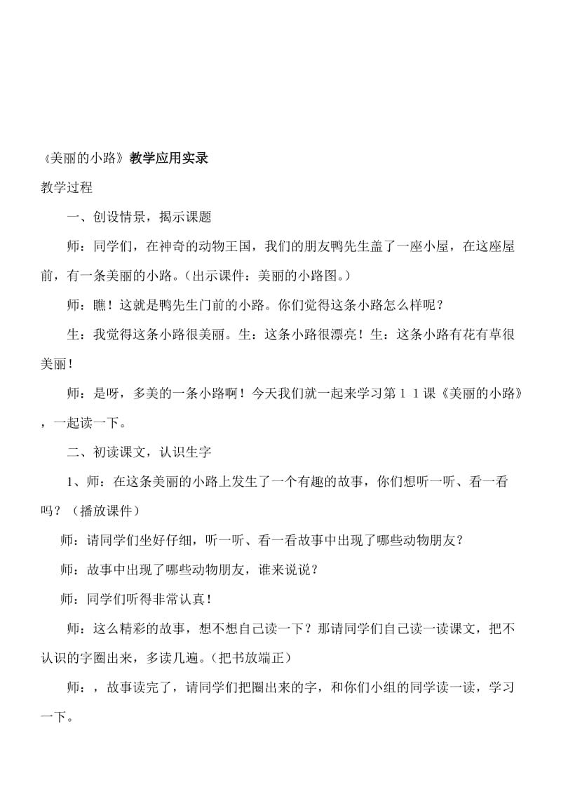 人教版小学语文一年级下册《美丽的小路》教学实录名师制作精品教学资料.doc_第1页