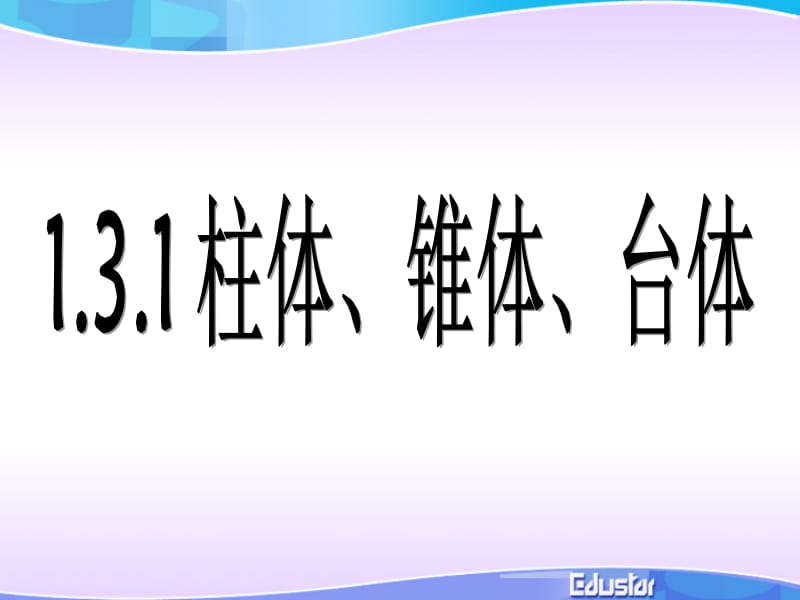 1.3.2柱锥台的表面及体积.ppt_第1页