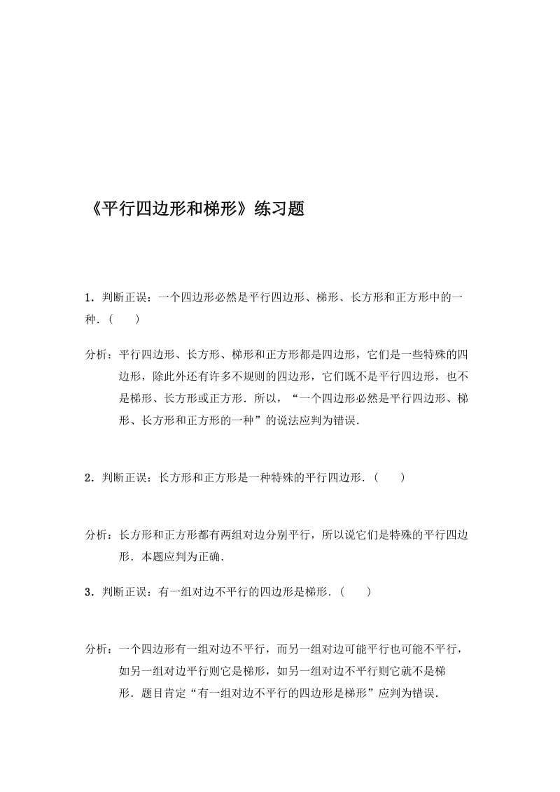 1练习平行四边形和梯形 (2).doc_第1页