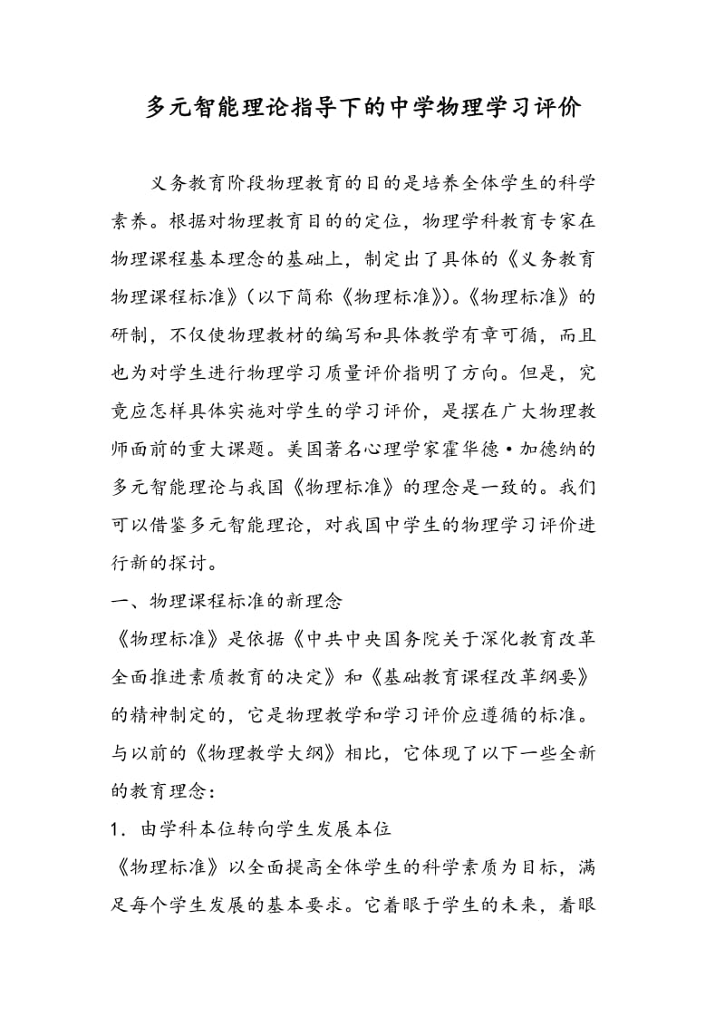 多元智能理论指导下的中学物理学习评价.doc_第1页