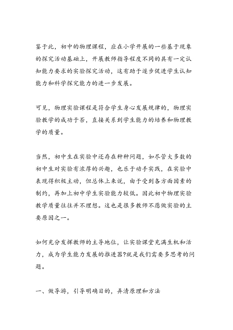 浅议初中物理教师在物理实验教学中的主导地位.doc_第3页