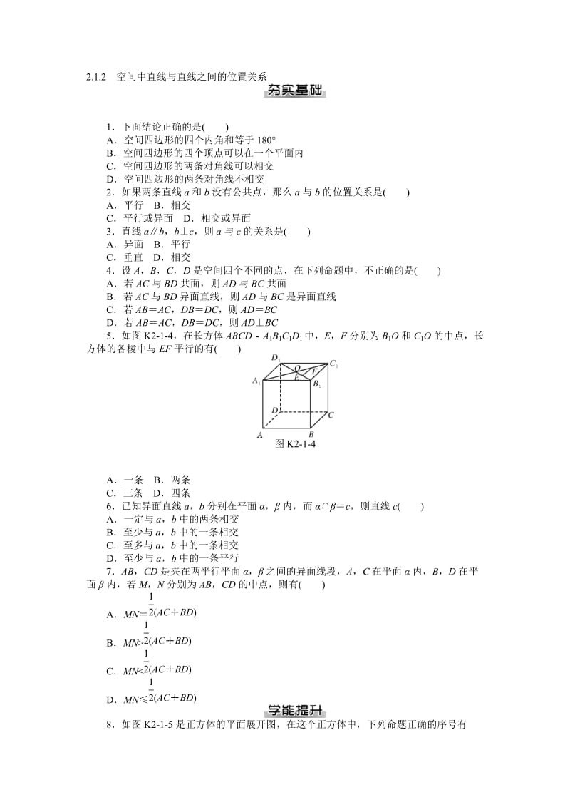 【随堂优化训练】数学（人教A版）必修2练习：2.1.2　空间中直线与直线之间的位置关系（ 高考）汇编.doc_第1页