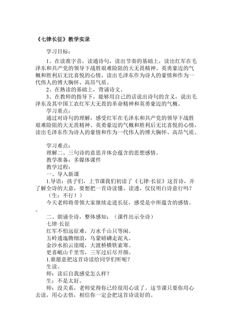 人教版小学语文五年级上册《七律　长征》教学实录名师制作精品教学资料.doc_第1页