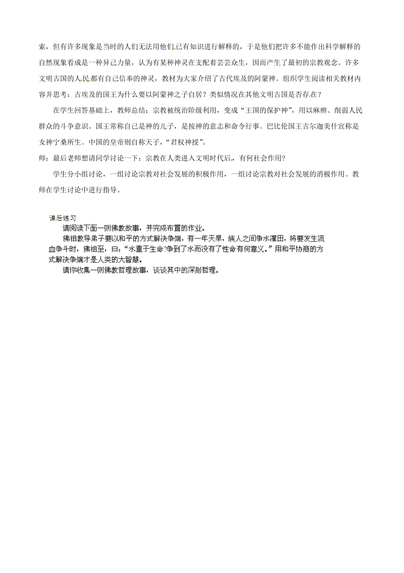 浙江省瑞安市塘下镇新华中学八年级历史与社会上册 第二单元 第三课 告别野蛮（第3课时）教案 （人教版）汇编.doc_第2页