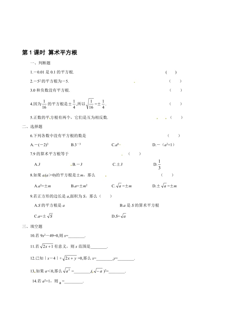 （人教版）春七年级数学下册：第6章实数6.1平方根同步练习（第1课时）合集.doc_第1页