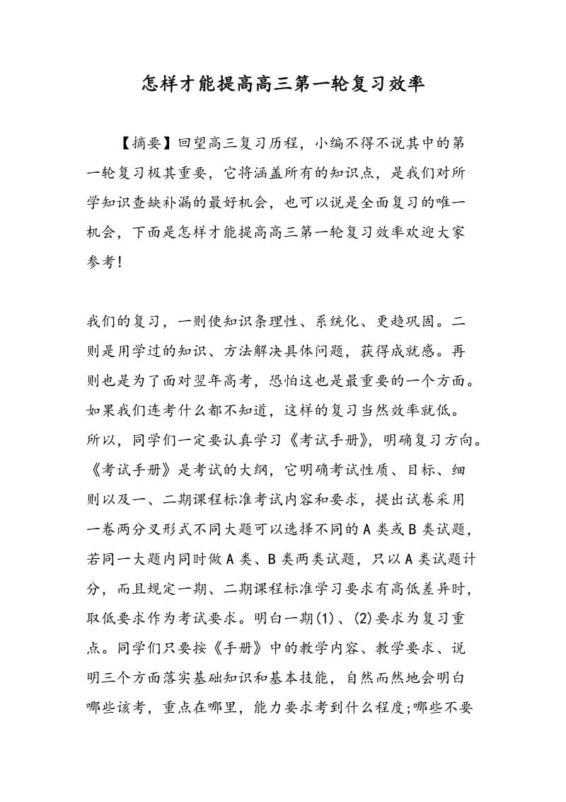 怎样才能提高高三第一轮复习效率.doc_第1页