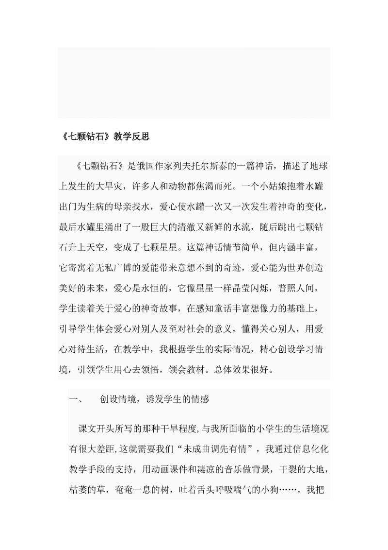 人教版小学语文三年级下册《七颗钻石》教学反思名师制作精品教学课件.doc_第1页