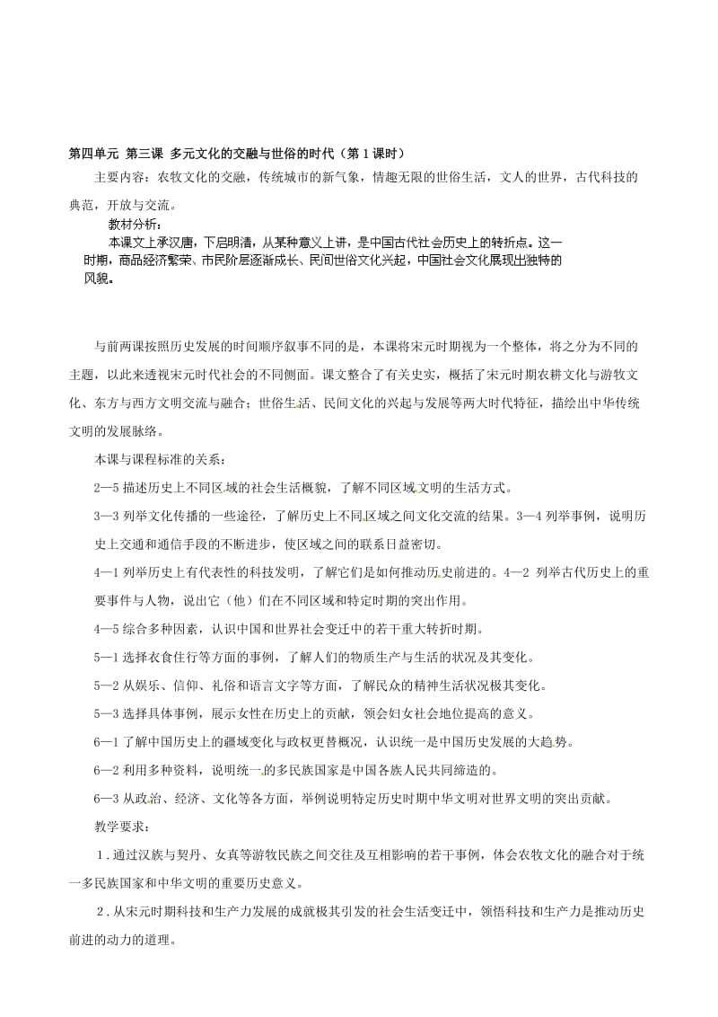 浙江省瑞安市塘下镇新华中学八年级汗青与社会上册 第四单位 第三课 多元文明的融合与世俗的时代（第1课时）教案 （人教版）合集.doc_第1页