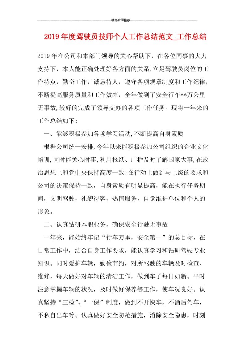 2019年度驾驶员技师个人工作总结范文_工作总结.doc_第1页