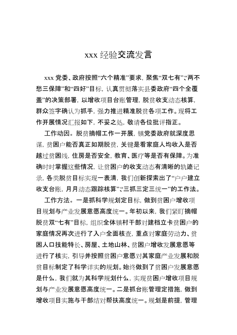 最新脱贫攻坚经验交流发言材料汇编.doc_第1页