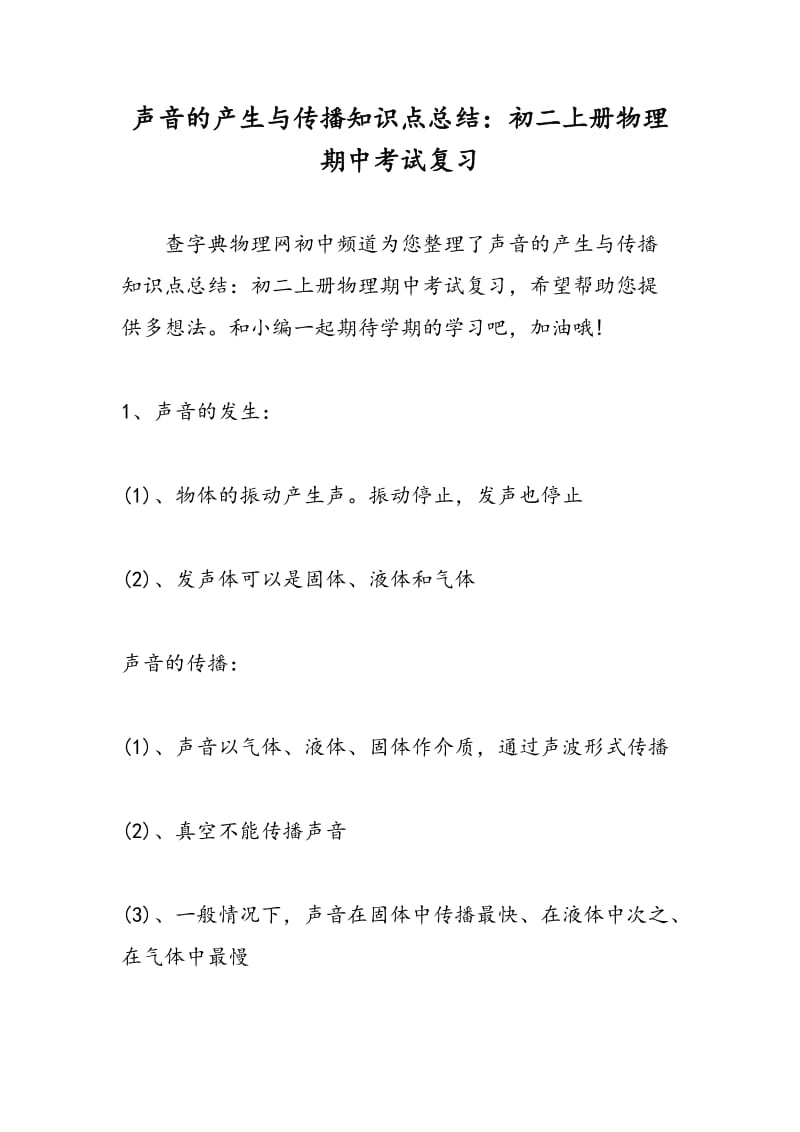 声音的产生与传播知识点总结：初二上册物理期中考试复习.doc_第1页