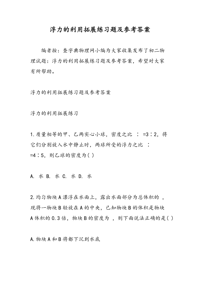 浮力的利用拓展练习题及参考答案.doc_第1页