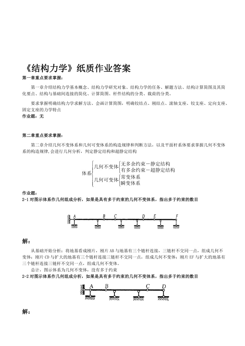 最新结构力学—纸质作业答案[1]汇编.doc_第1页