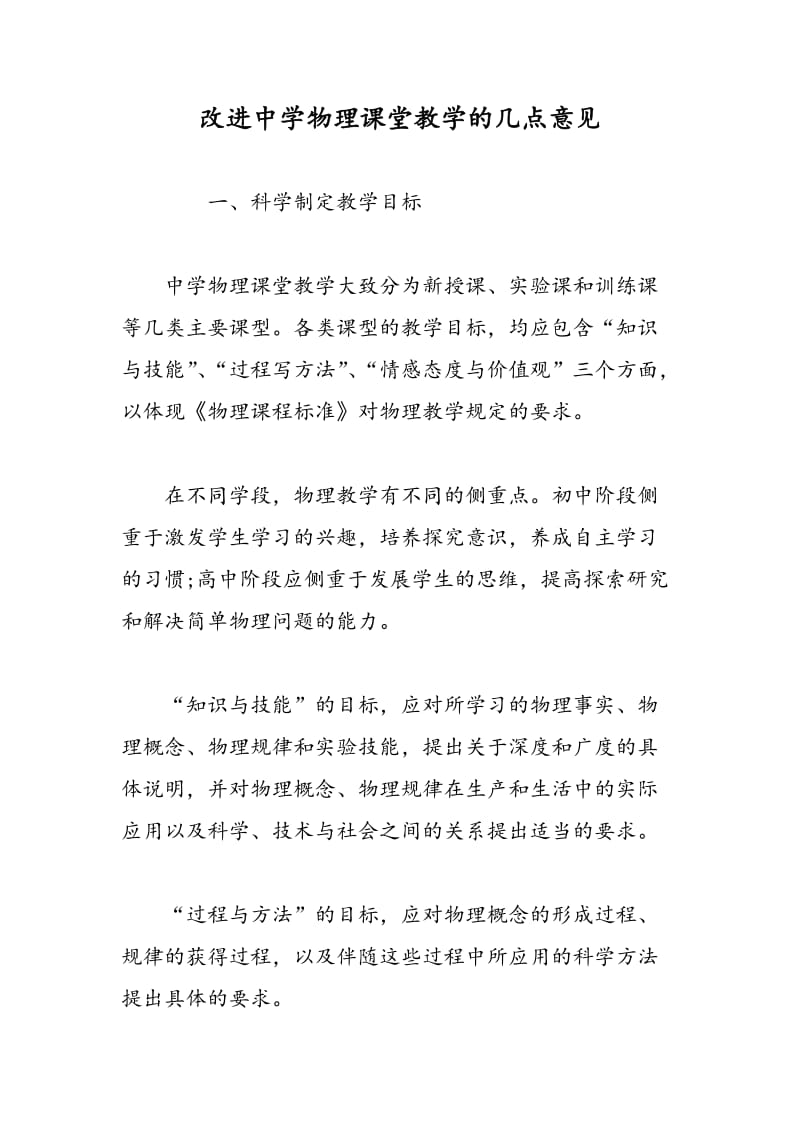 改进中学物理课堂教学的几点意见.doc_第1页