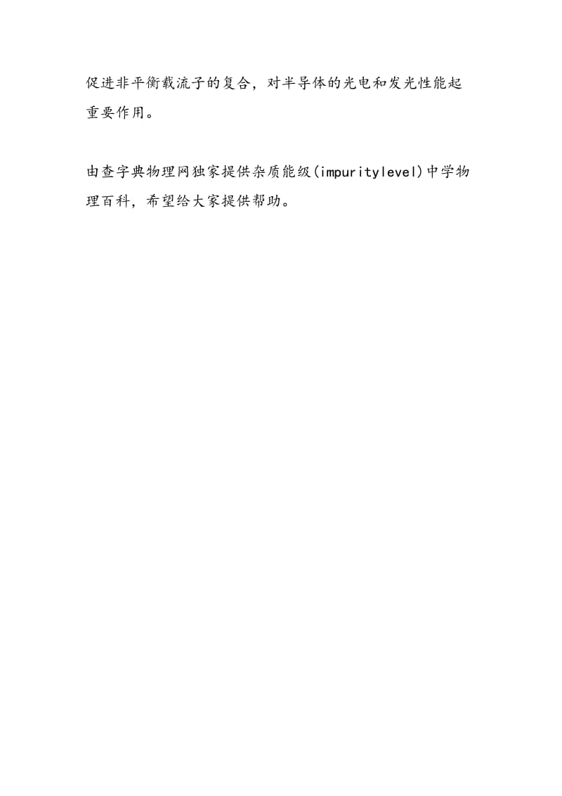 杂质能级（impuritylevel）中学物理百科.doc_第2页