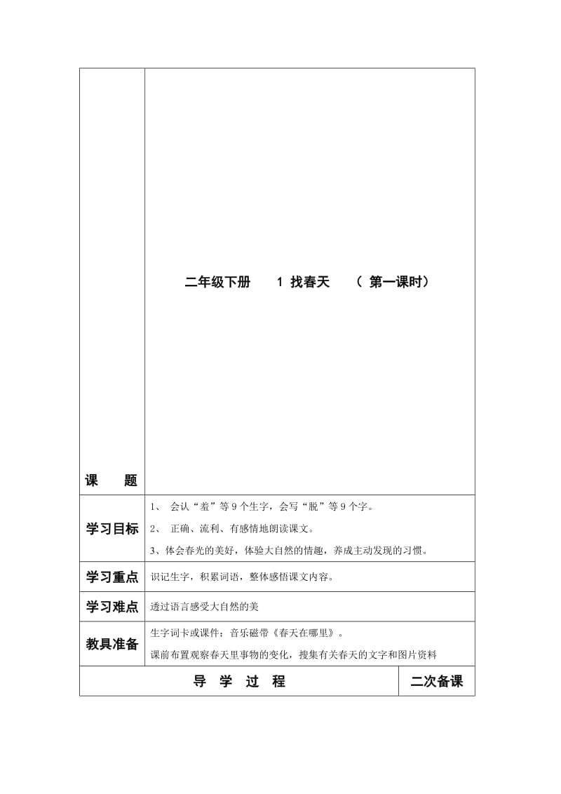 人教版小学语文二年级下册全册教案　精品名师制作精品教学资料.doc_第1页