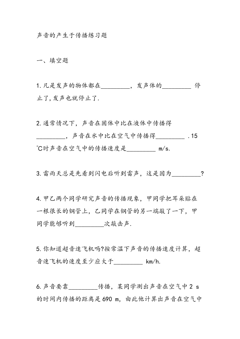 声音的产生与传播随堂练习题.doc_第3页