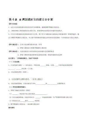 山东省德州市德城区二屯镇中学九年级汗青上册《第二单位 第4课 亚洲封建国家的建立》导学案（人教版）汇编.doc