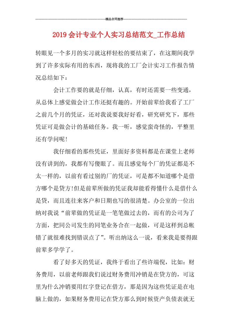 2019会计专业个人实习总结范文_工作总结.doc_第1页