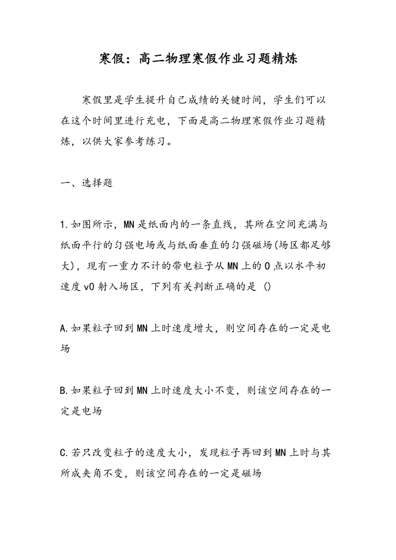 寒假：高二物理寒假作业习题精炼.doc_第1页