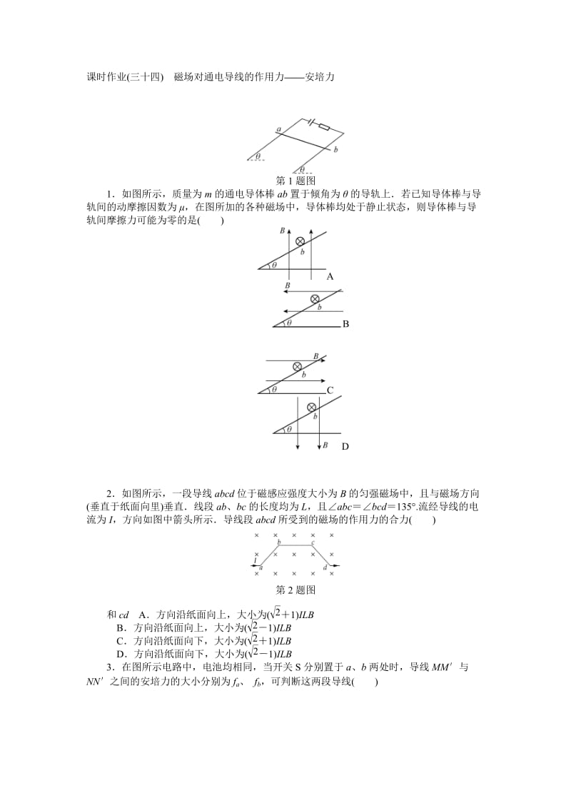 【高考零距离】高考物理（人教版）一轮复习课时作业34 磁场对通电导线的作用力——安培力（ 高考）汇编.doc_第1页