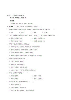 人教版七年级生物上册 第三单位 生物圈中的绿色植物 第六章《爱惜植被，绿化故国》综合检测题（含解析）汇编.doc