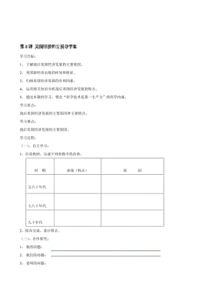 山东省德州市德城区二屯镇中学九年级汗青下册《第四单位 第8课 美国经济的长大年夜》导学案（人教版）汇编.doc