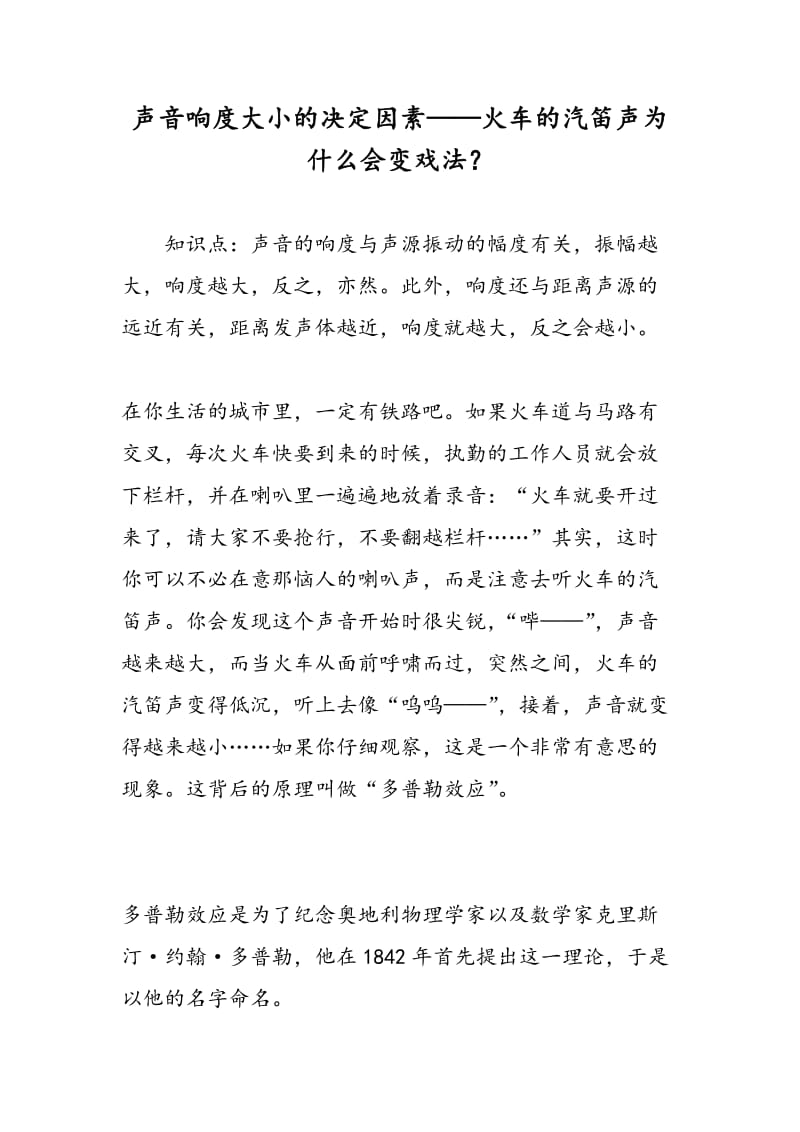 声音响度大小的决定因素——火车的汽笛声为什么会变戏法？.doc_第1页